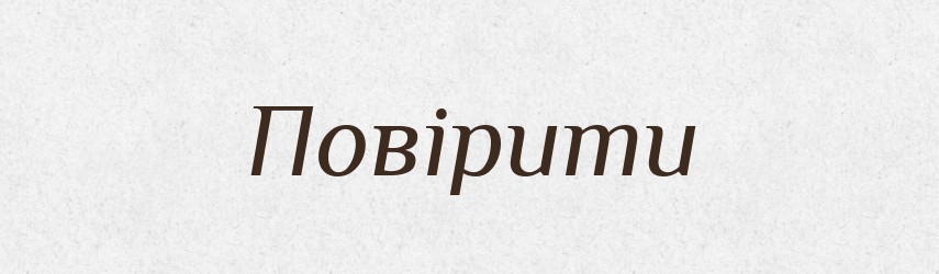 Повірити — Фразеологічний словник української мови