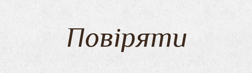 Повіряти — Фразеологічний словник української мови