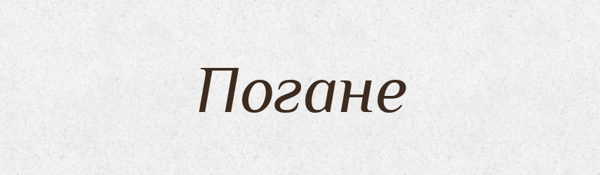 Погане — Фразеологічний словник української мови
