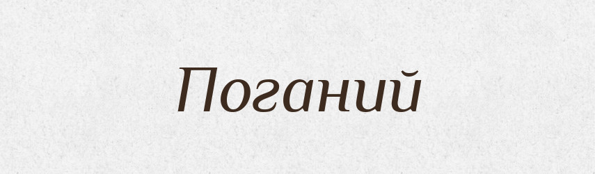 Поганий — Фразеологічний словник української мови