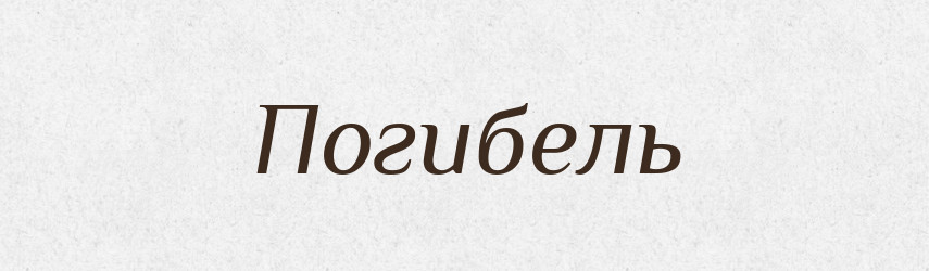 Погибель — Фразеологічний словник української мови