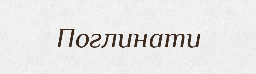 Поглинати — Фразеологічний словник української мови