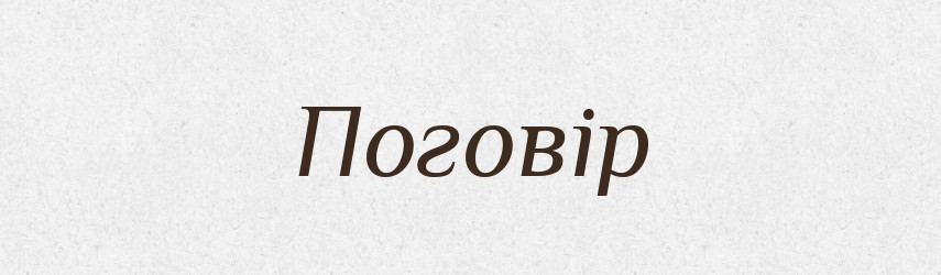 Поговір — Фразеологічний словник української мови