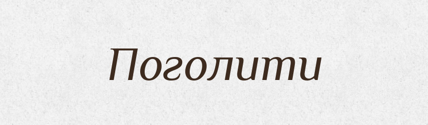 Поголити — Фразеологічний словник української мови