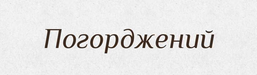 Погорджений — Фразеологічний словник української мови