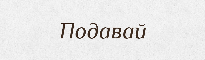 Подавай — Фразеологічний словник української мови