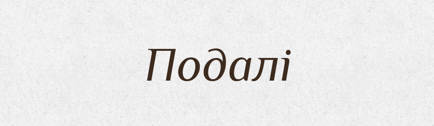 Подалі — Фразеологічний словник української мови