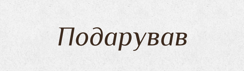 Подарував — Фразеологічний словник української мови