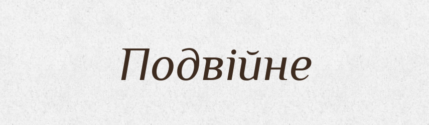 Подвійне — Фразеологічний словник української мови