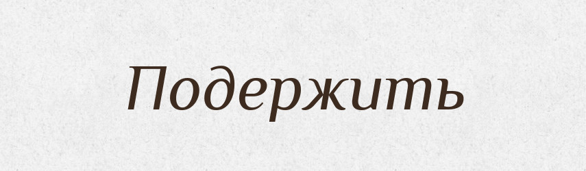 Подержить — Фразеологічний словник української мови