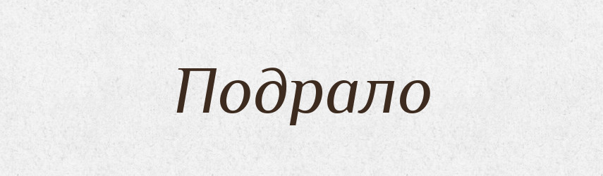 Подрало — Фразеологічний словник української мови