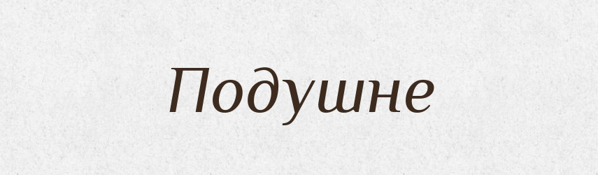 Подушне — Фразеологічний словник української мови