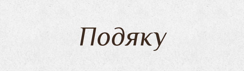 Подяку — Фразеологічний словник української мови