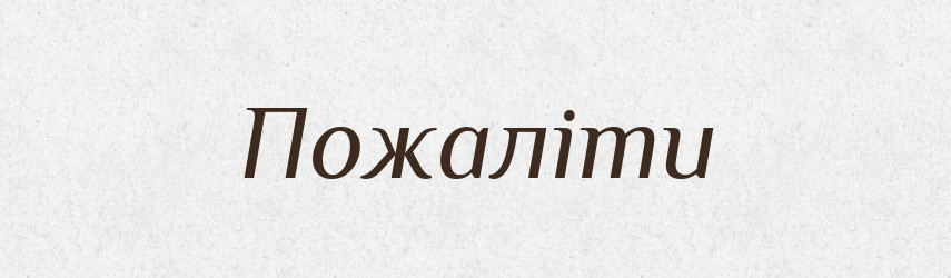 Пожаліти — Фразеологічний словник української мови
