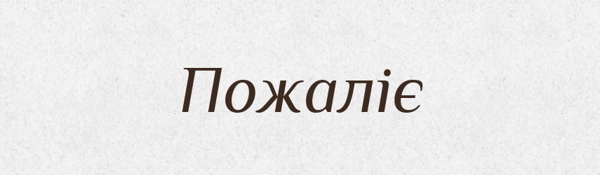 Пожаліє — Фразеологічний словник української мови