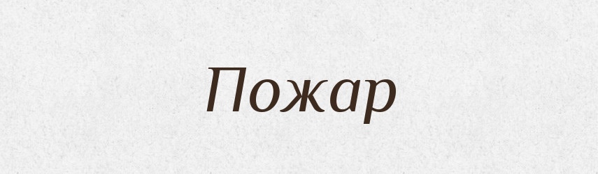 Пожар — Фразеологічний словник української мови