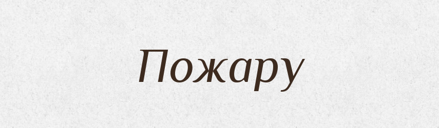Пожару — Фразеологічний словник української мови
