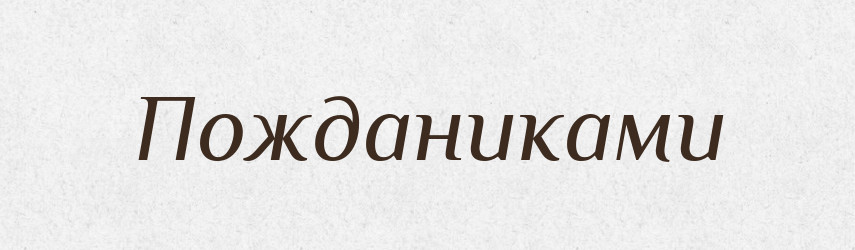 Пожданиками — Фразеологічний словник української мови
