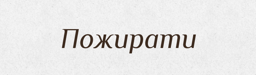 Пожирати — Фразеологічний словник української мови