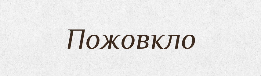 Пожовкло — Фразеологічний словник української мови