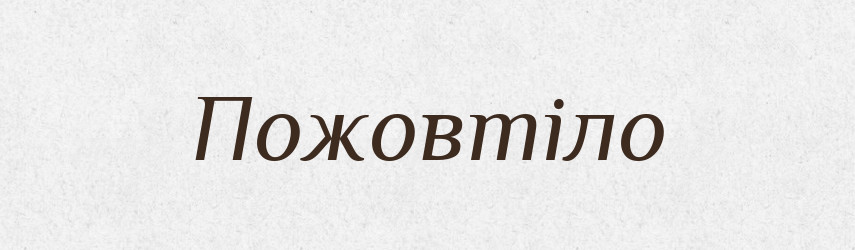 Пожовтіло — Фразеологічний словник української мови