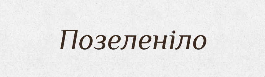 Позеленіло — Фразеологічний словник української мови