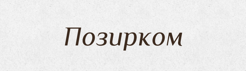 Позирком — Фразеологічний словник української мови