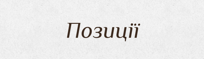 Позиції — Фразеологічний словник української мови