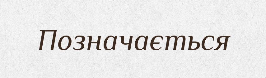 Позначається — Фразеологічний словник української мови