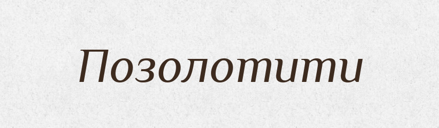 Позолотити — Фразеологічний словник української мови