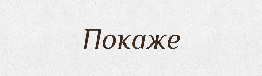 Покаже — Фразеологічний словник української мови