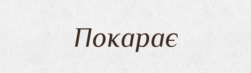 Покарає — Фразеологічний словник української мови