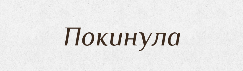 Покинула — Фразеологічний словник української мови