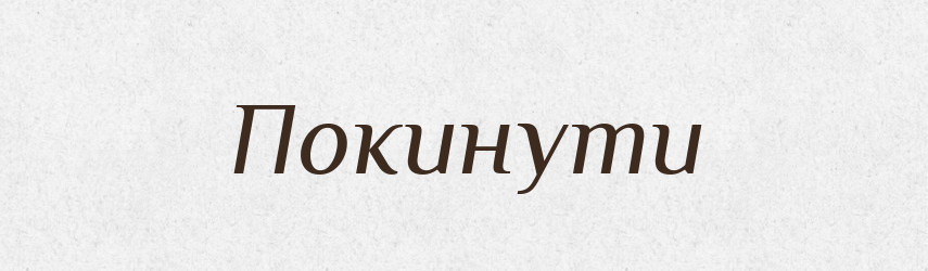 Покинути — Фразеологічний словник української мови