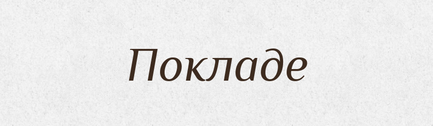 Покладе — Фразеологічний словник української мови