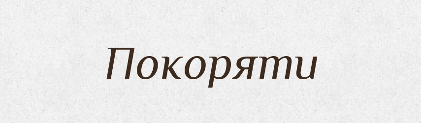 Покоряти — Фразеологічний словник української мови
