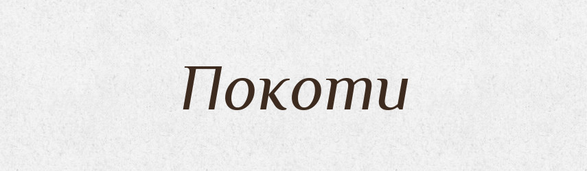 Покоти — Фразеологічний словник української мови