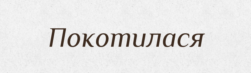 Покотилася — Фразеологічний словник української мови