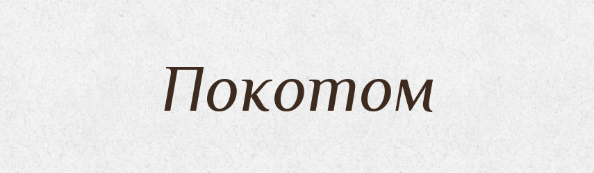 Покотом — Фразеологічний словник української мови