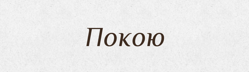 Покою — Фразеологічний словник української мови