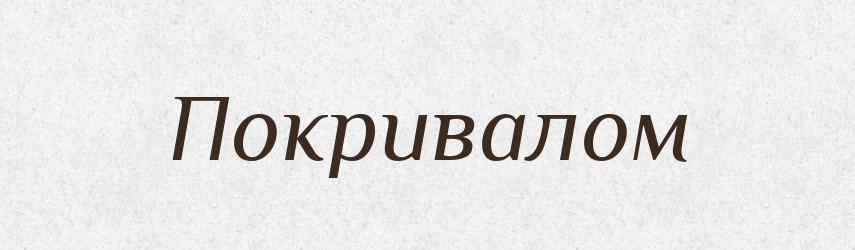 Покривалом — Фразеологічний словник української мови