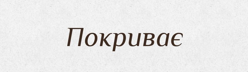 Покриває — Фразеологічний словник української мови