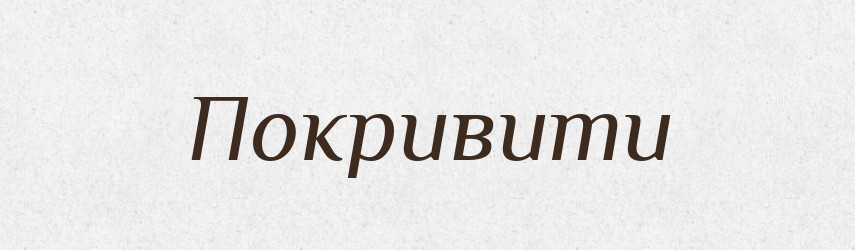 Покривити — Фразеологічний словник української мови