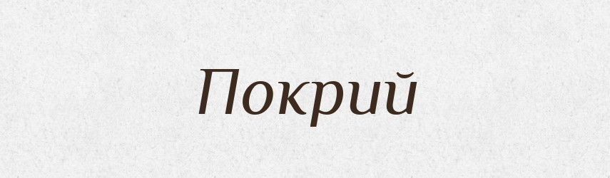 Покрий — Фразеологічний словник української мови
