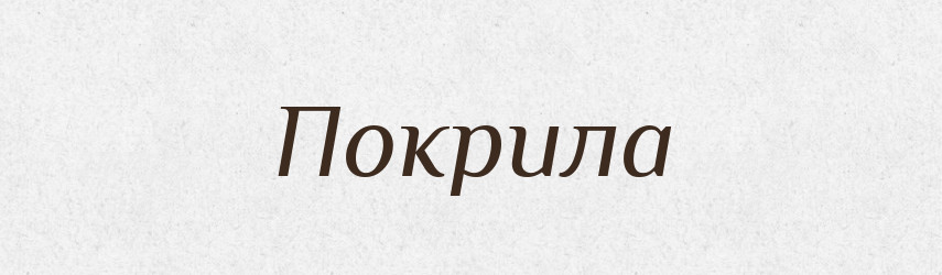 Покрила — Фразеологічний словник української мови