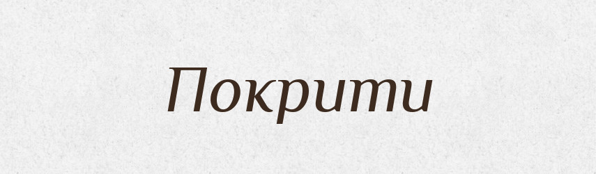 Покрити — Фразеологічний словник української мови