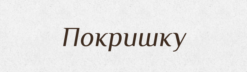 Покришку — Фразеологічний словник української мови