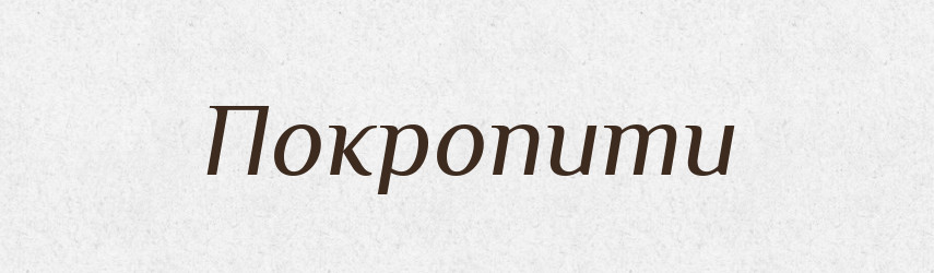 Покропити — Фразеологічний словник української мови