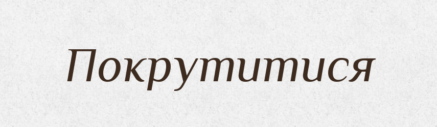 Покрутитися — Фразеологічний словник української мови
