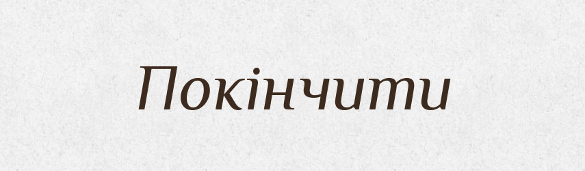 Покінчити — Фразеологічний словник української мови